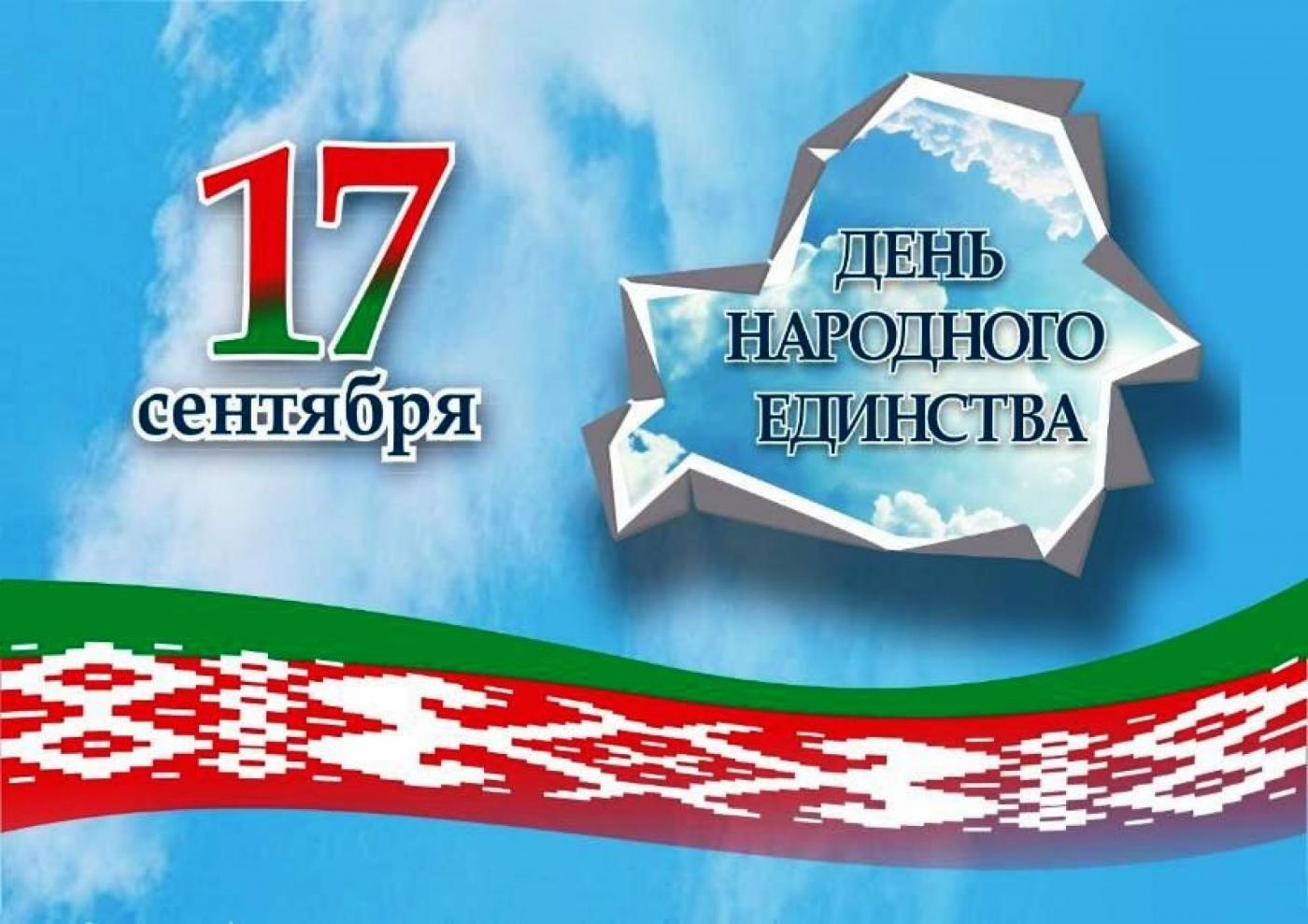 Поздравление Ректора БНТУ с Днем народного единства
